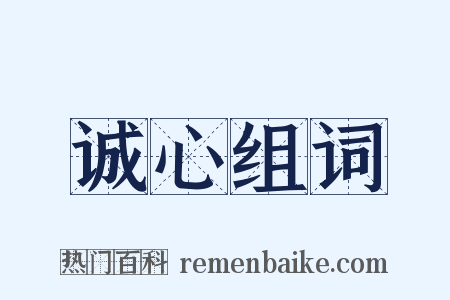 诚心组词是什么意思的图片